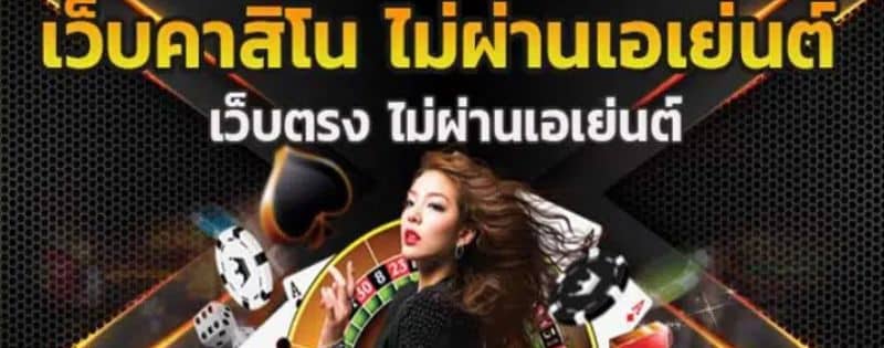 คาสิโน ลองเล่นดูดิ ไม่ต้องลงทุน ก็ได้เงิน