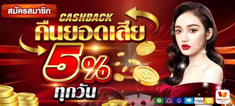 คืนยอดเสีย 5 %