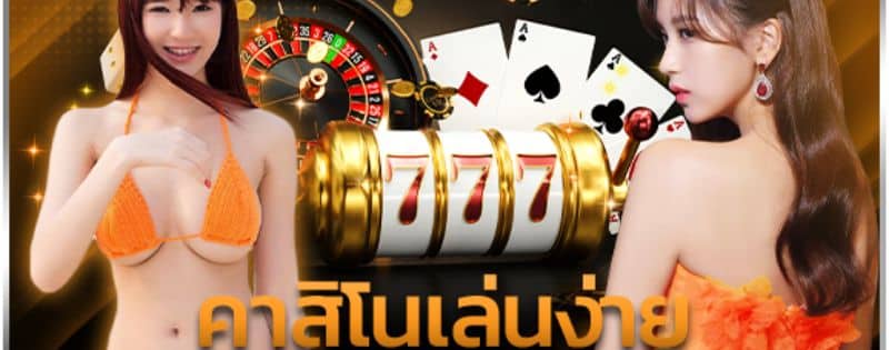 อยากเปย์ ตัวเองทุกวัน ต้องลอง คาสิโน