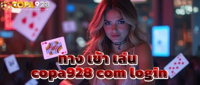 ทาง เข้า เล่น copa928 com login