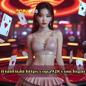 ทางเข้าเล่น https copa928 com login